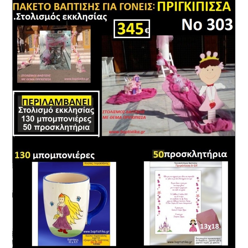 ΠΡΙΓΚΙΠΙΣΣΑ ΠΑΚΕΤΟ ΒΑΠΤΙΣΗΣ 345€(130 ΜΠΟΜΠΟΝΙΕΡΕΣ,50 ΠΡΟΣΚΛΗΤΗΡΙΑ,ΣΤΟΛΙΣΜΟΣ ΕΚΚΛΗΣΙΑΣ) ΠΡΙΓΚΙΠΙΣΣΑ ΠΑΚΕΤΟ ΒΑΠΤΙΣΗΣ 345€(130 ΜΠΟΜΠΟΝΙΕΡΕΣ,50 ΠΡΟΣΚΛΗΤΗΡΙΑ,ΣΤΟΛΙΣΜΟΣ ΕΚΚΛΗΣΙΑΣ)